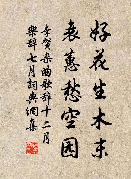 李贺好花生木末，衰蕙愁空园书法作品欣赏
