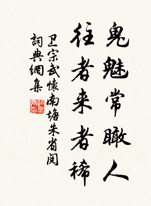 卫宗武鬼魅常瞰人，往者来者稀书法作品欣赏