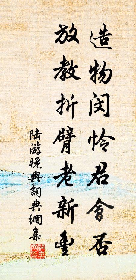 陆游造物闵怜君会否？放教折臂老新丰书法作品欣赏