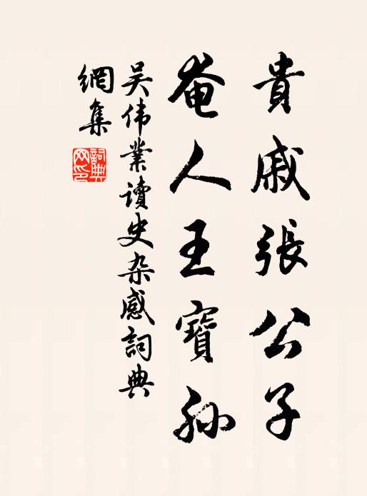 吴伟业贵戚张公子，奄人王宝孙书法作品欣赏