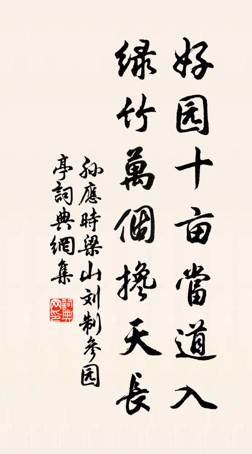 孙应时好园十亩当道入，绿竹万个搀天长书法作品欣赏