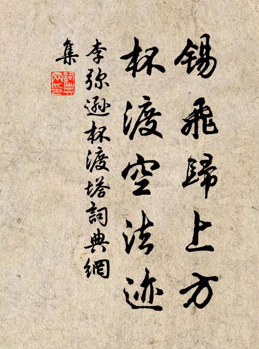 李弥逊锡飞归上方，杯渡空法迹书法作品欣赏