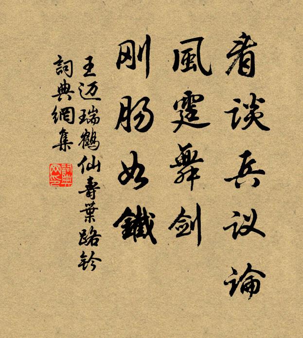 王迈看谈兵议论，风霆舞剑，刚肠如铁书法作品欣赏