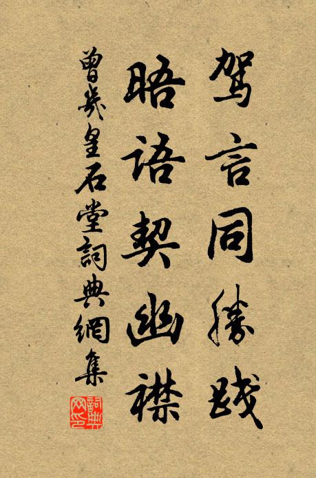 曾几驾言同胜践，晤语契幽襟书法作品欣赏