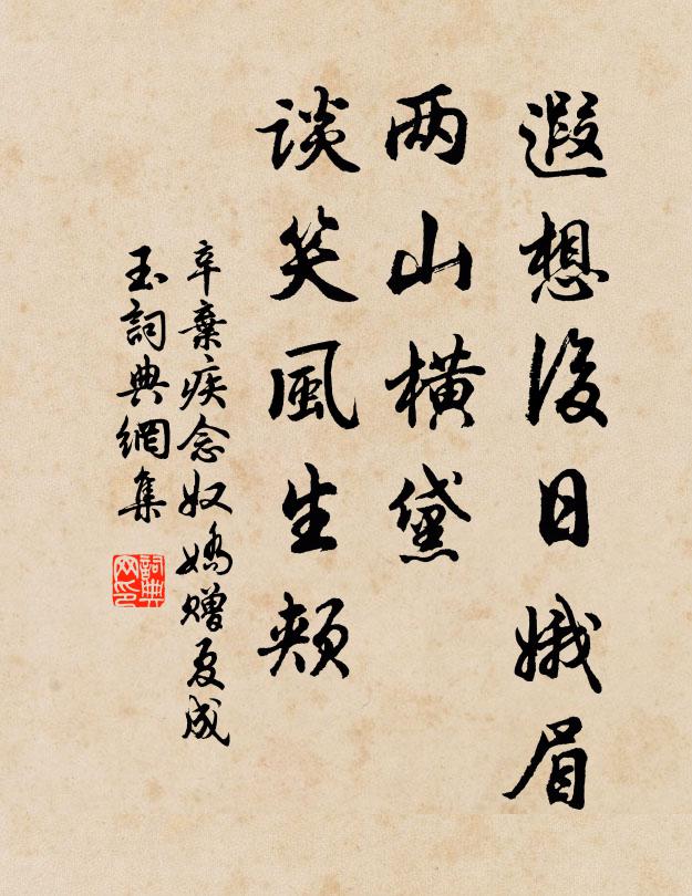 辛弃疾遐想后日娥眉，两山横黛，谈笑风生颊书法作品欣赏