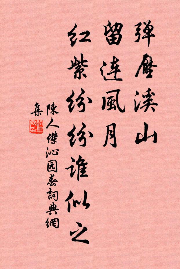 陈人杰弹压溪山，留连风月，红紫纷纷谁似之书法作品欣赏