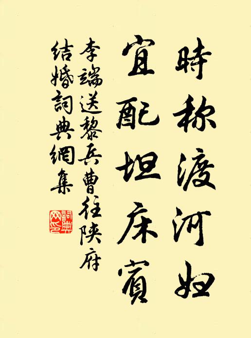 李端时称渡河妇，宜配坦床宾书法作品欣赏