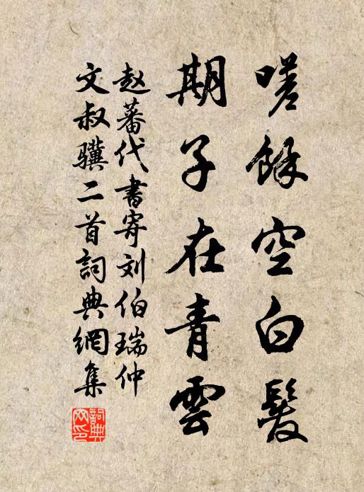 赵蕃嗟余空白发，期子在青云书法作品欣赏