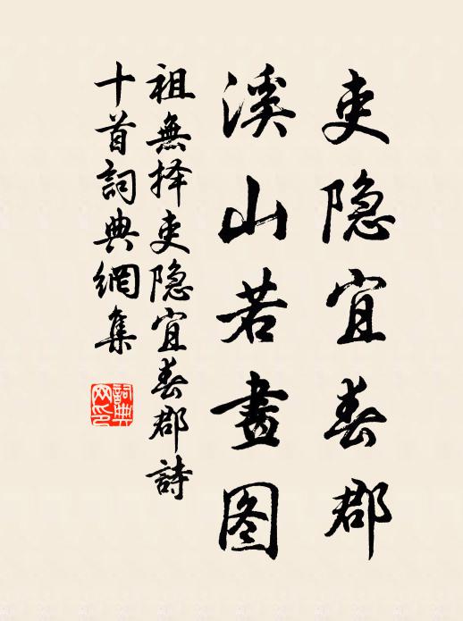 祖无择吏隐宜春郡，溪山若画图书法作品欣赏
