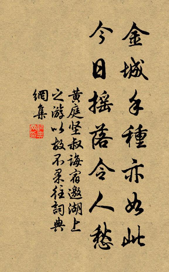 黄庭坚金城手种亦如此，今日摇落令人愁书法作品欣赏