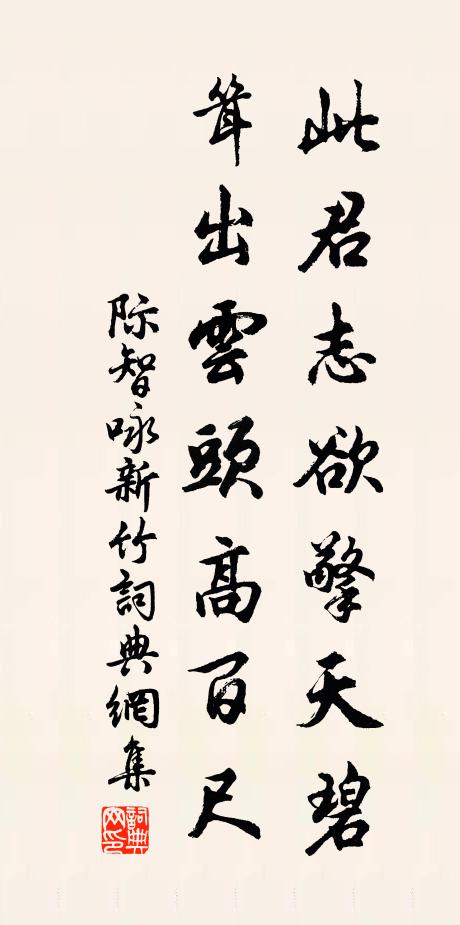 际智此君志欲擎天碧，耸出云头高百尺书法作品欣赏