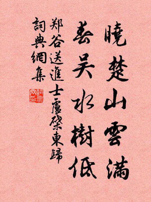 郑谷晓楚山云满，春吴水树低书法作品欣赏