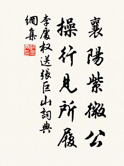 李处权襄阳紫微公，操行见所履书法作品欣赏
