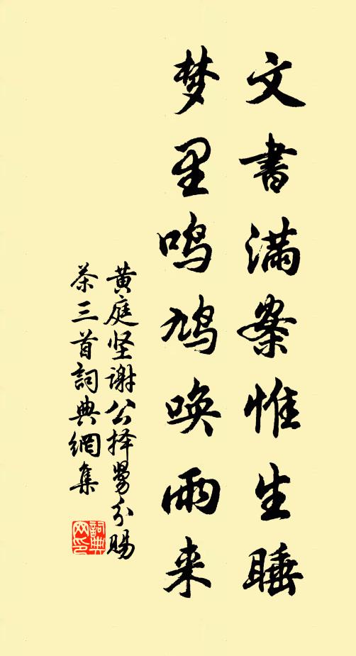 黄庭坚文书满案惟生睡，梦里鸣鸠唤雨来书法作品欣赏