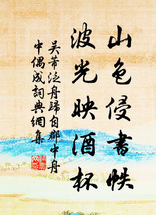 吴芾山色侵书帙，波光映酒杯书法作品欣赏