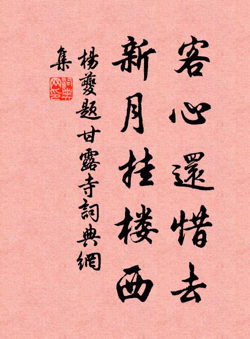 杨夔客心还惜去，新月挂楼西书法作品欣赏