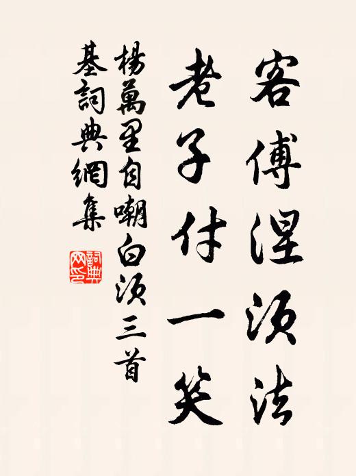 杨万里客傅涅须法，老子付一笑书法作品欣赏