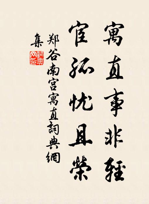郑谷寓直事非轻，宦孤忧且荣书法作品欣赏