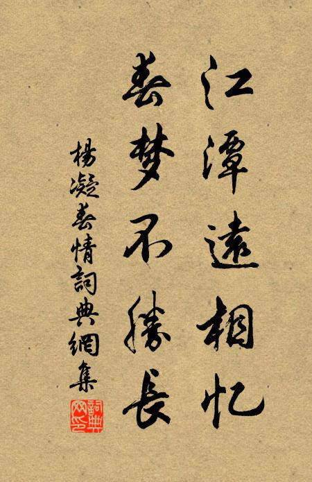 杨凝江潭远相忆，春梦不胜长书法作品欣赏