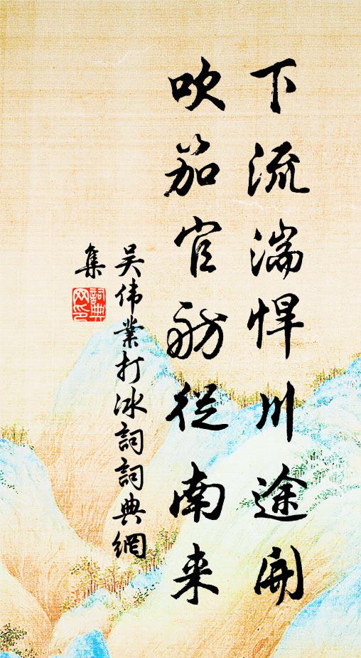吴伟业下流湍悍川途开，吹笳官舫从南来书法作品欣赏