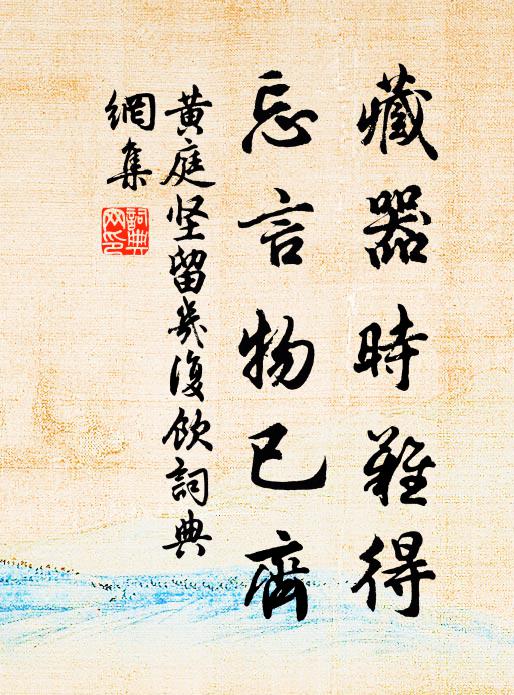黄庭坚藏器时难得，忘言物已齐书法作品欣赏