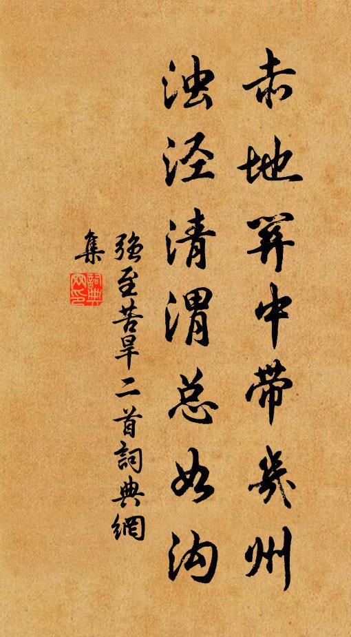 强至赤地关中带几州，浊泾清渭总如沟书法作品欣赏