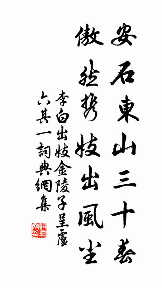 李白安石东山三十春，傲然携妓出风尘书法作品欣赏
