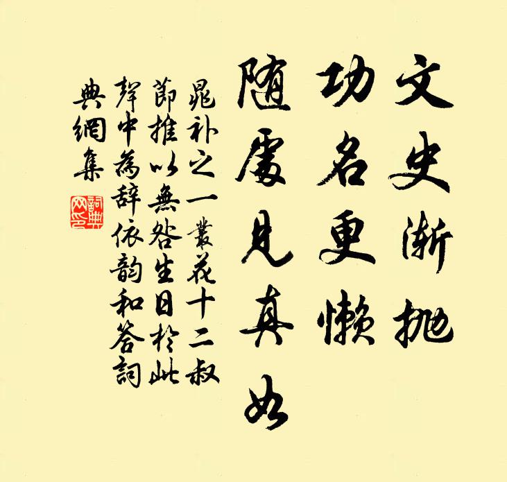 晁补之文史渐抛，功名更懒，随处见真如书法作品欣赏