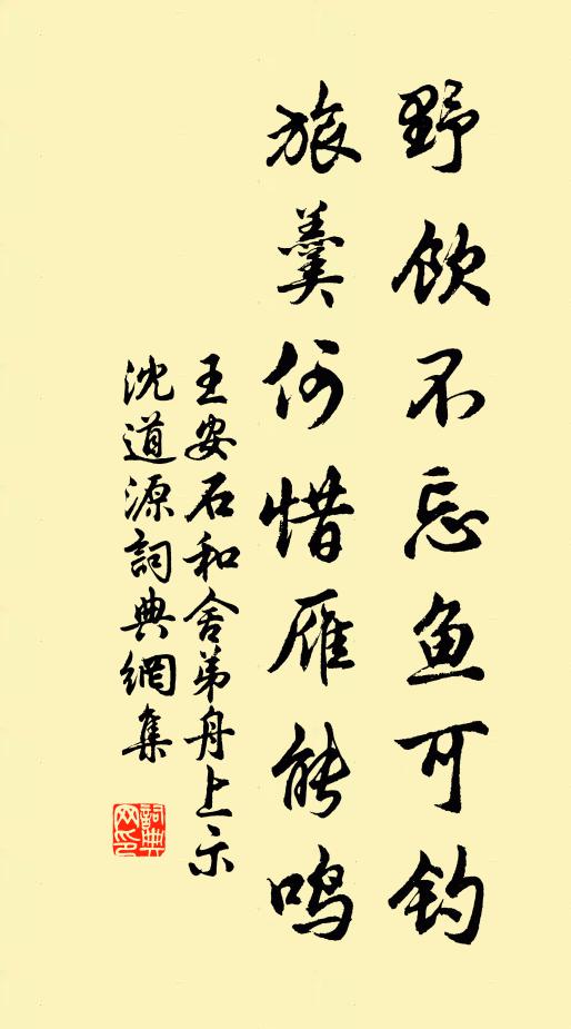 王安石野饮不忘鱼可钓，旅羹何惜雁能鸣书法作品欣赏