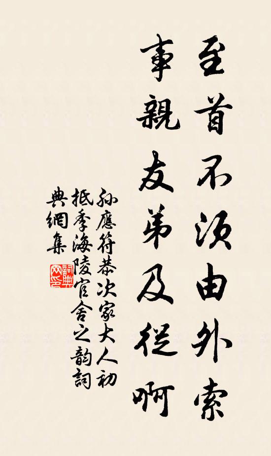 孙应符至首不须由外索，事亲友弟及从啊书法作品欣赏