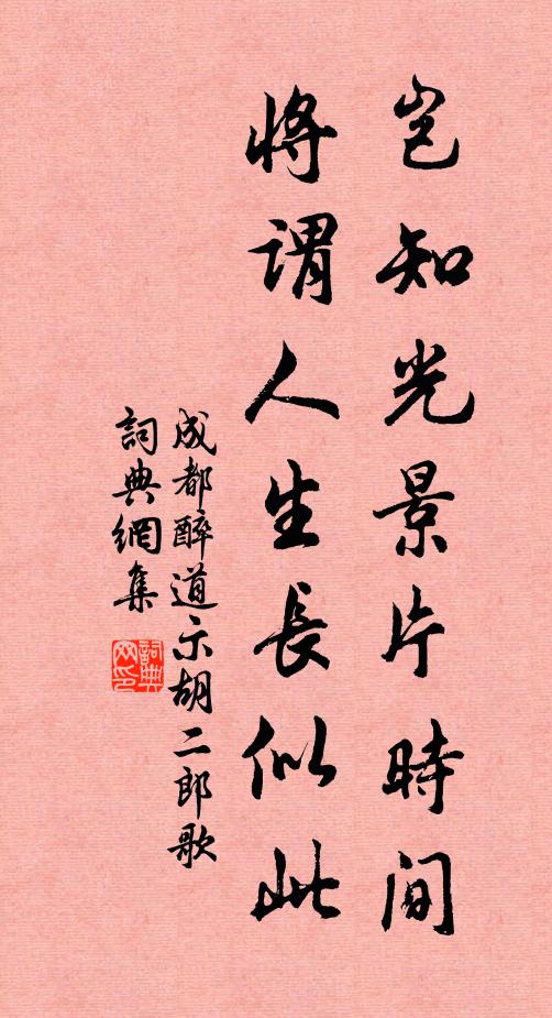 成都醉道岂知光景片时间，将谓人生长似此书法作品欣赏