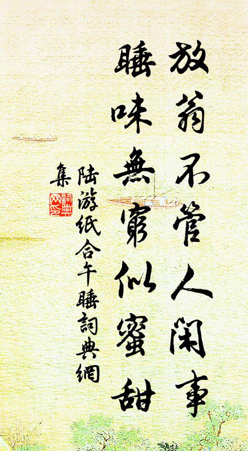 陆游放翁不管人闲事，睡味无穷似蜜甜书法作品欣赏