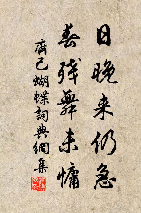 齐己日晚来仍急，春残舞未慵书法作品欣赏