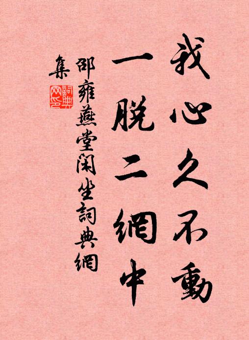 邵雍我心久不动，一脱二网中书法作品欣赏