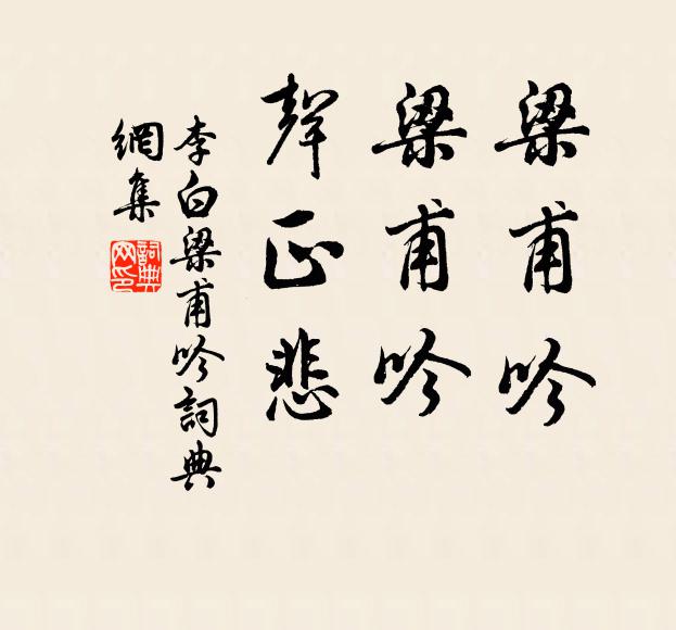 李白梁甫吟,梁甫吟,声正悲书法作品欣赏