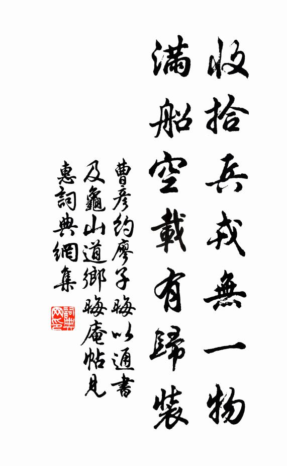 曹彦约收拾兵戎无一物，满船空载有归装书法作品欣赏