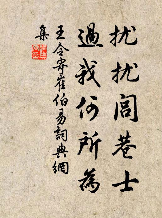 王令扰扰闾巷士，过我何所为书法作品欣赏
