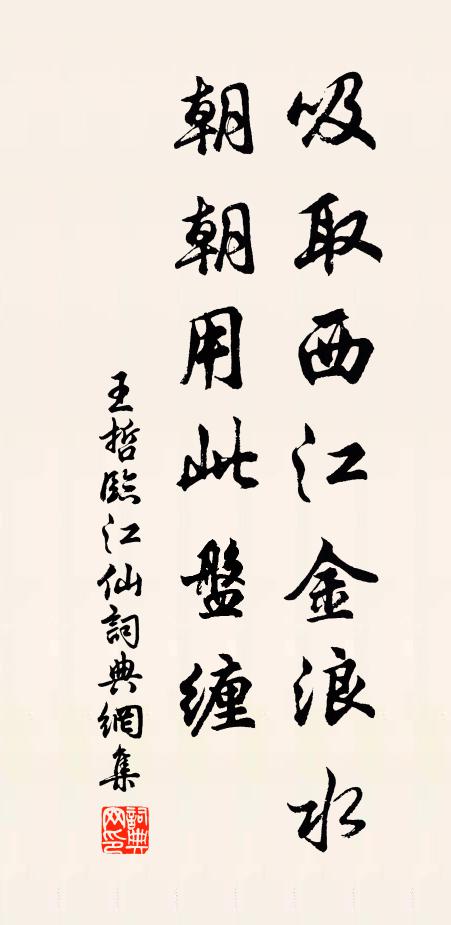 王哲吸取西江金浪水，朝朝用此盘缠书法作品欣赏