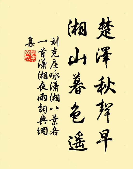 刘克庄楚泽秋声早，湘山暮色遥书法作品欣赏