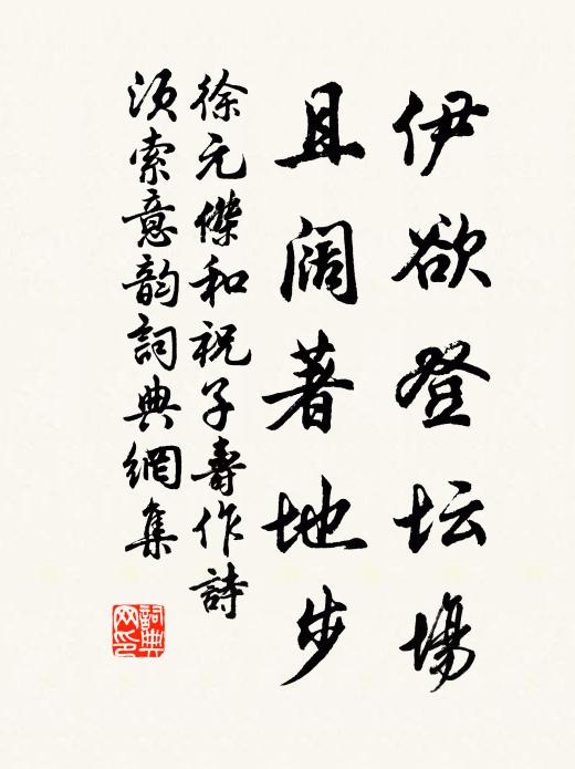 徐元杰伊欲登坛场，且阔著地步书法作品欣赏