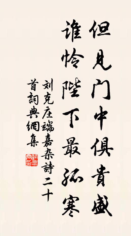刘克庄但见门中俱贵盛，谁怜陛下最孤寒书法作品欣赏