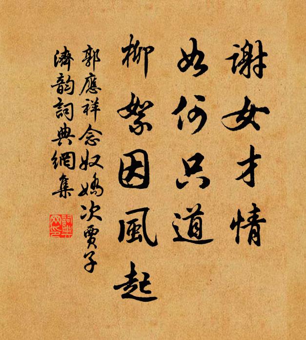 郭应祥谢女才情，如何只道，柳絮因风起书法作品欣赏