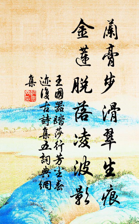 王国器兰膏步滑翠生痕，金莲脱落凌波影书法作品欣赏