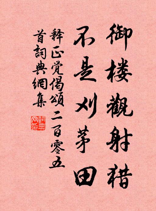 释正觉御楼观射猎，不是刈茅田书法作品欣赏