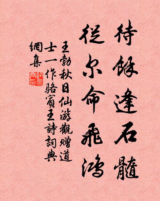 王勃待余逢石髓，从尔命飞鸿书法作品欣赏