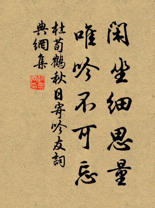 杜荀鹤闲坐细思量，唯吟不可忘书法作品欣赏