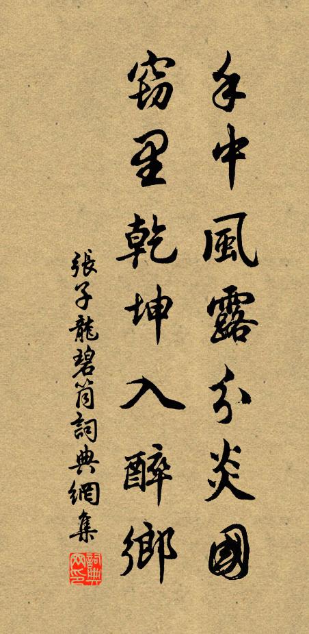 张子龙手中风露分炎国，窃里乾坤入醉乡书法作品欣赏