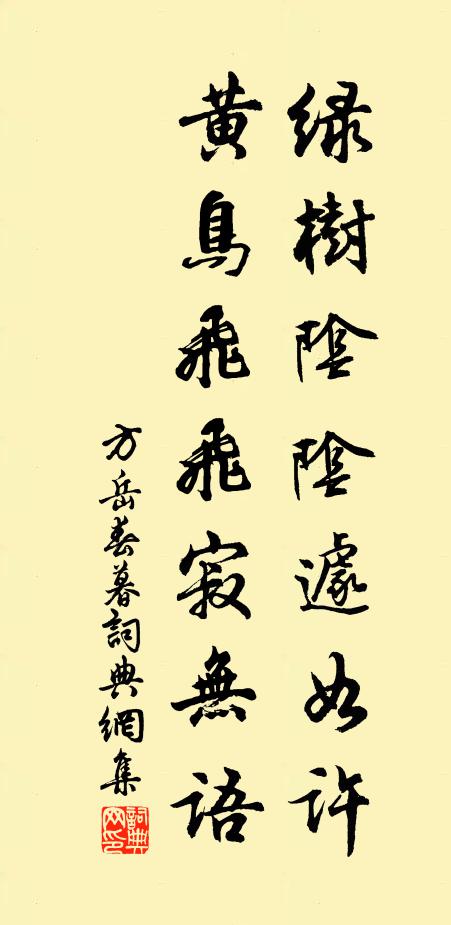 方岳绿树阴阴遽如许，黄鸟飞飞寂无语书法作品欣赏