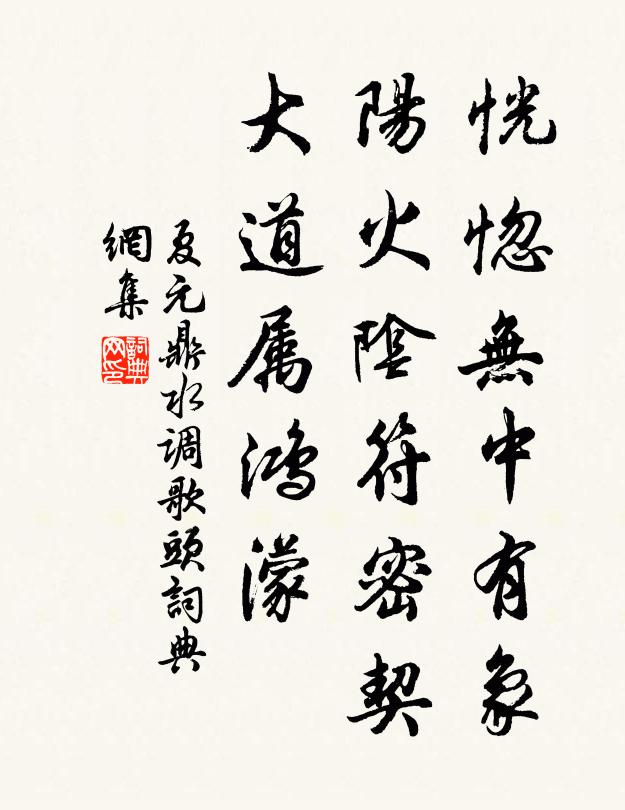 夏元鼎恍惚无中有象，阳火阴符密契，大道属鸿濛书法作品欣赏