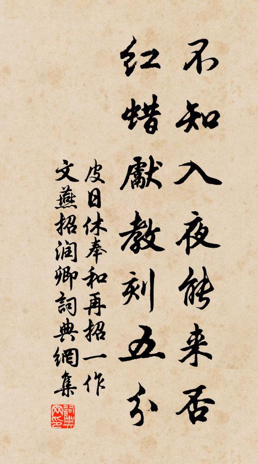皮日休不知入夜能来否，红蜡先教刻五分书法作品欣赏